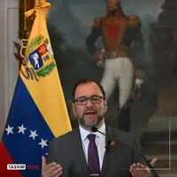 تمجید وزیر خارجه ونزوئلا از حمایت ایران