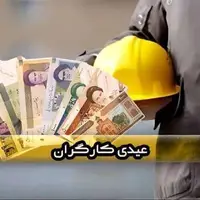 حداقل عیدی کارگران در سال ۱۴۰۵ محاسبه شد