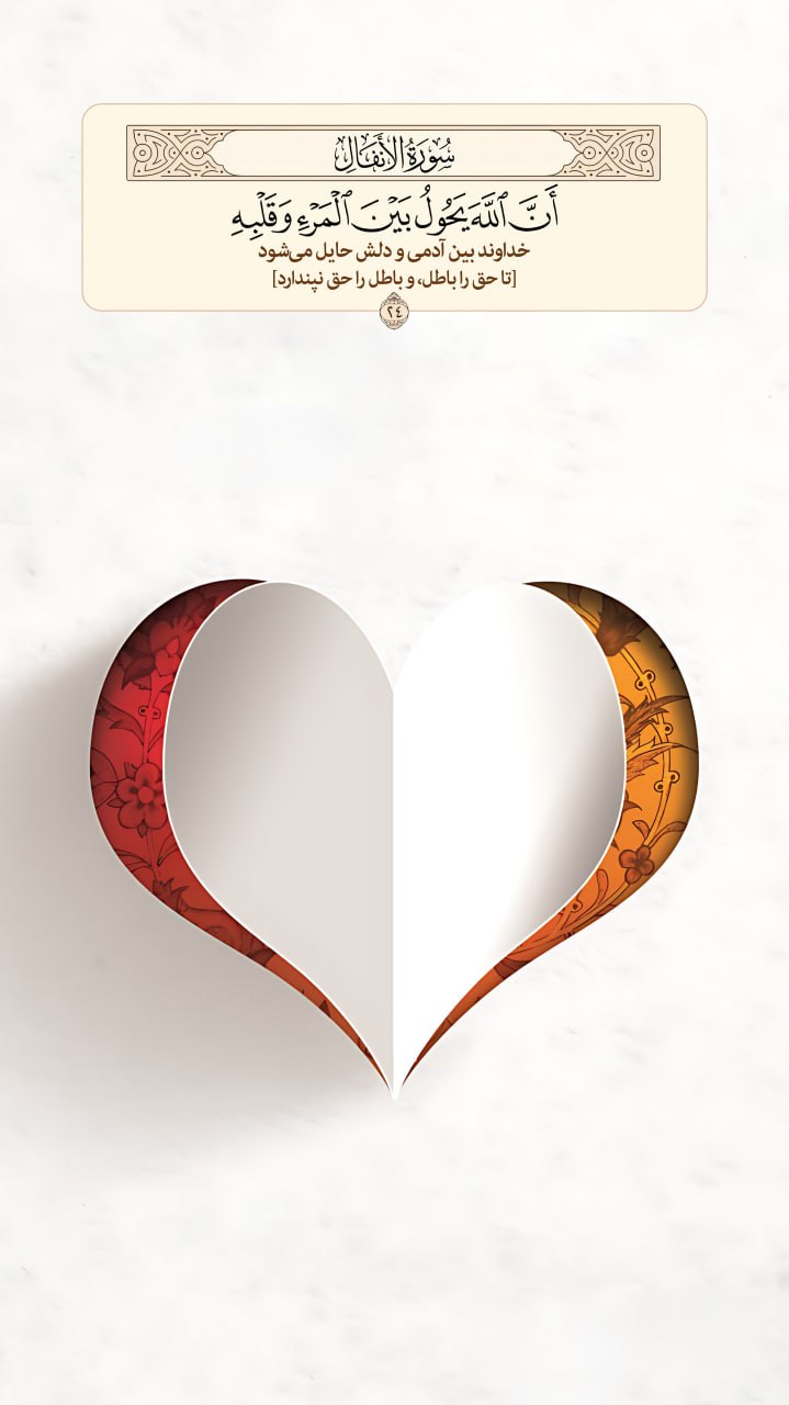 طرح/ خداوند بین آدمی و دلش حایل می‌شود