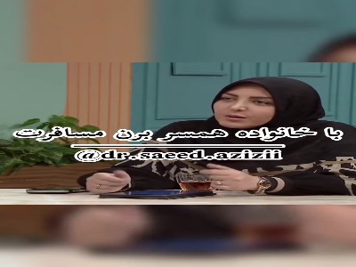 مسافرت رفتن با خانواده همسر