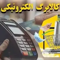 مبلغ کالابرگ الکترونیکی چقدر است؟