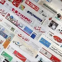 روزنامههای استان بوشهر در 18 آذر
