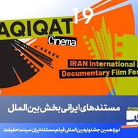 معرفی فیلم‌های ایرانی بخش بین‌الملل «سینماحقیقت»