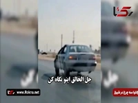 فیلم توقیف زانتیای متحرک 3 چرخ در شیراز!