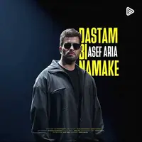 آهنگ «دستم بی نمکه» با صدای آصف آریا