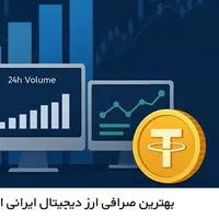 بهترین صرافی ارز دیجیتال ایرانی از نظر حجم معاملات