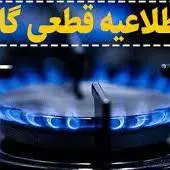 اطلاعیه قطعی گاز در برخی از خیابان‌های شهر زاهدان
