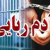 رهایی فرد ربوده‌شده در عملیات پلیس فاریاب