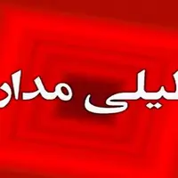 تمامی مدارس و دانشگاه های استان ایلام فردا غیرحضوری شدند