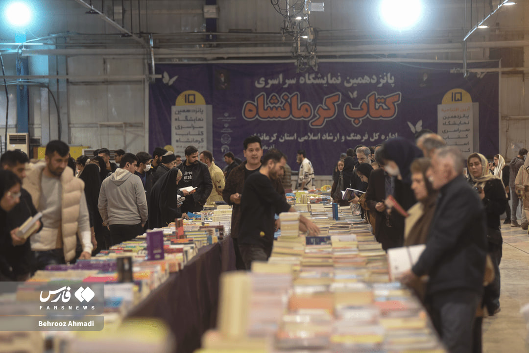پانزدهمین نمایشگاه سراسری کتاب در کرمانشاه