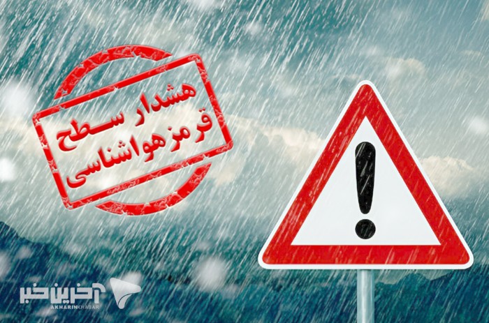 هشدار «قرمز» باران در ایلام؛ خطر سیلاب و طغیان رودخانهها جدی است