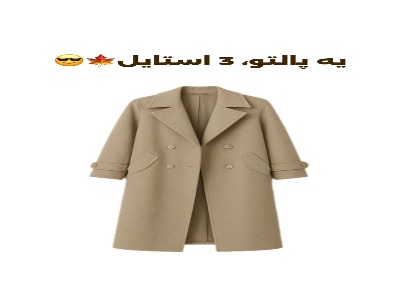 سه استایل متفاوت با یک مدل پالتو
