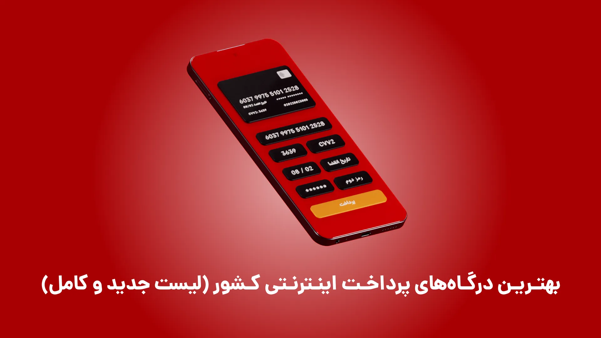 بهترین درگاههای پرداخت اینترنتی کشور (لیست جدید و کامل)