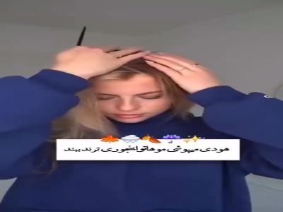این مدل مو ترند مخصوص پاییزِ و هودی که میپوشی عالی میشه