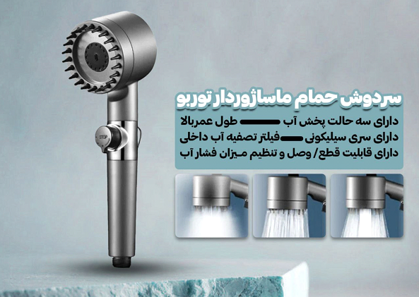 سردوش ماساژوردار؛ راهحل کمبود فشار آب و تجربه یک حمام واقعی