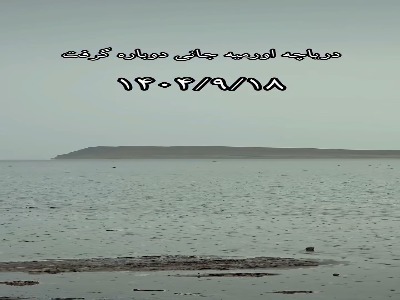 دریاچه ارومیه جان تازه ای گرفت