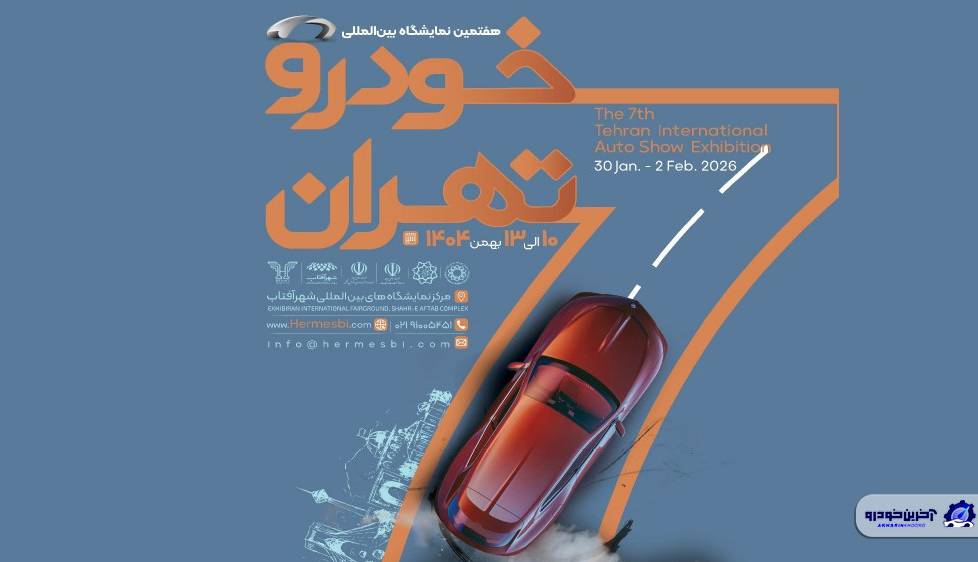 دروازه بزرگترین رویداد خودرویی کشور گشوده شد؛ ثبتنام هفتمین نمایشگاه خودرو تهران آغاز شد