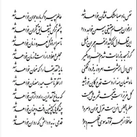 تفال/ نفس باد صبا مشک فشان خواهد شد 