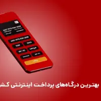 بهترین درگاههای پرداخت اینترنتی کشور (لیست جدید و کامل)
