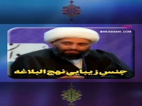 جنسِ زیباییِ نهج‌البلاغه