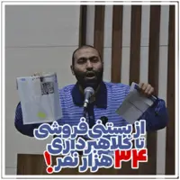 جدیدترین پدیده اقتصاد ایران؛ از بستنیفروشی تا کلاهبرداری از ۳۴ هزار نفر