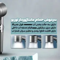 سردوش ماساژوردار؛ راهحل کمبود فشار آب و تجربه یک حمام واقعی