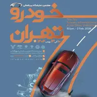 دروازه بزرگترین رویداد خودرویی کشور گشوده شد؛ ثبتنام هفتمین نمایشگاه خودرو تهران آغاز شد