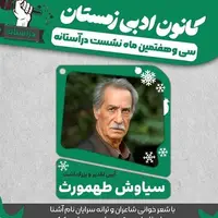 بزرگداشت سیاوش طهمورث در فرهنگسرای ارسباران