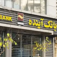 سهام بانک آینده واگذار شد