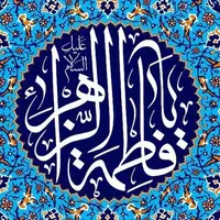 فاطمه و زهرا بیشترین فراوانی نام دختران ایرانی