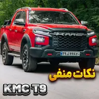 پیکاپ کی ام سی T9 چه نکات منفی دارد ؟