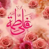 مهریه ای که حضرت زهرا (س) از پدرش درخواست کرد