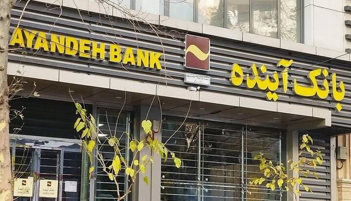 سهام بانک آینده واگذار شد