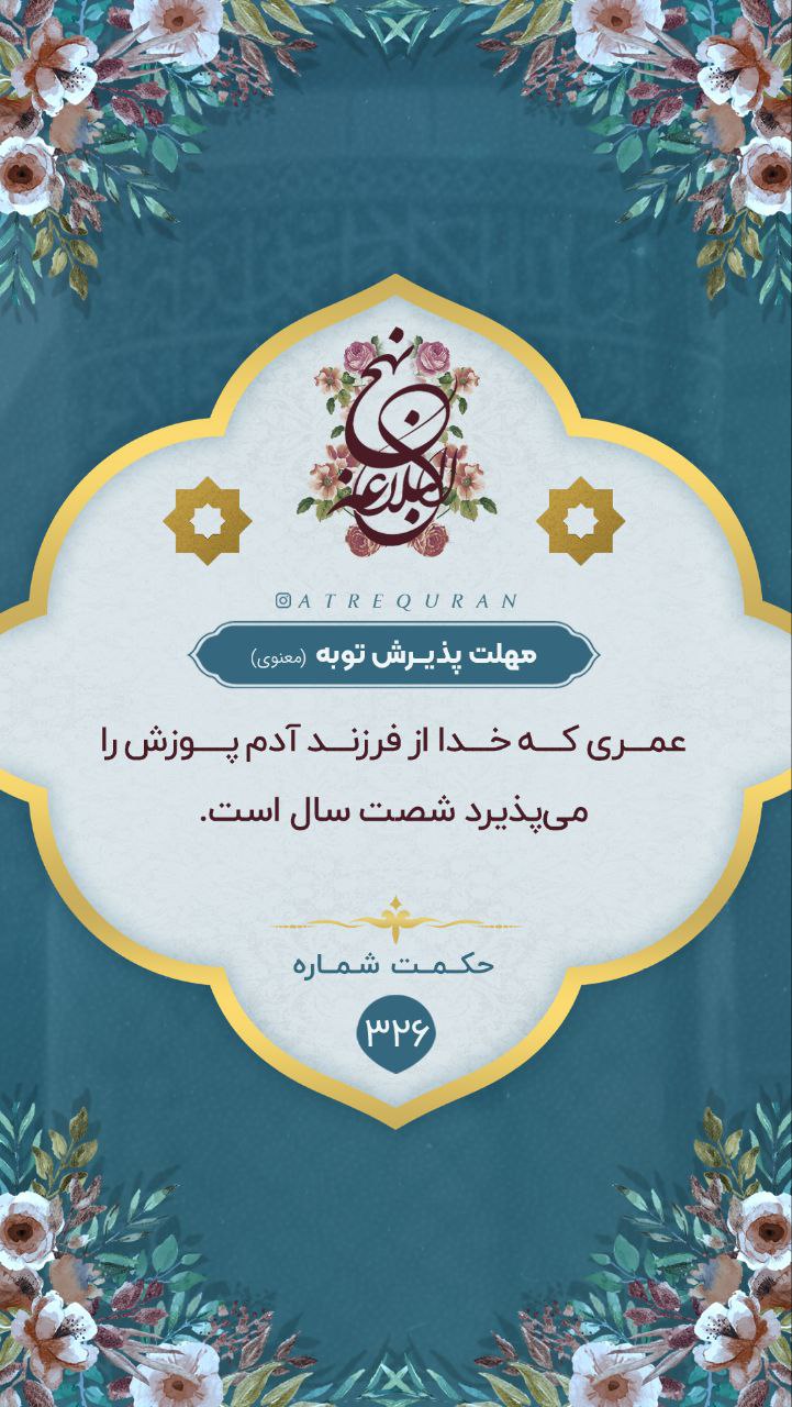 حکمت/ مهلت پذیرش توبه