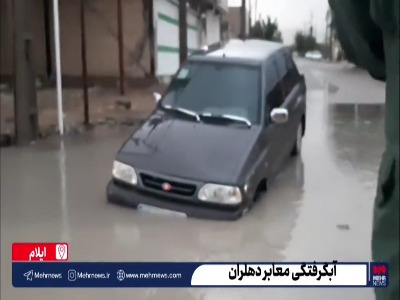 آبگرفتگی معابر شهر دهلران بر اثر شدت بارش باران
