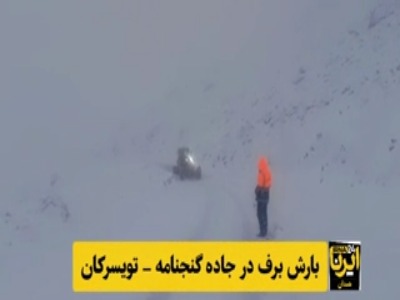 برف گردنههای همدان را سپیدپوش کرد