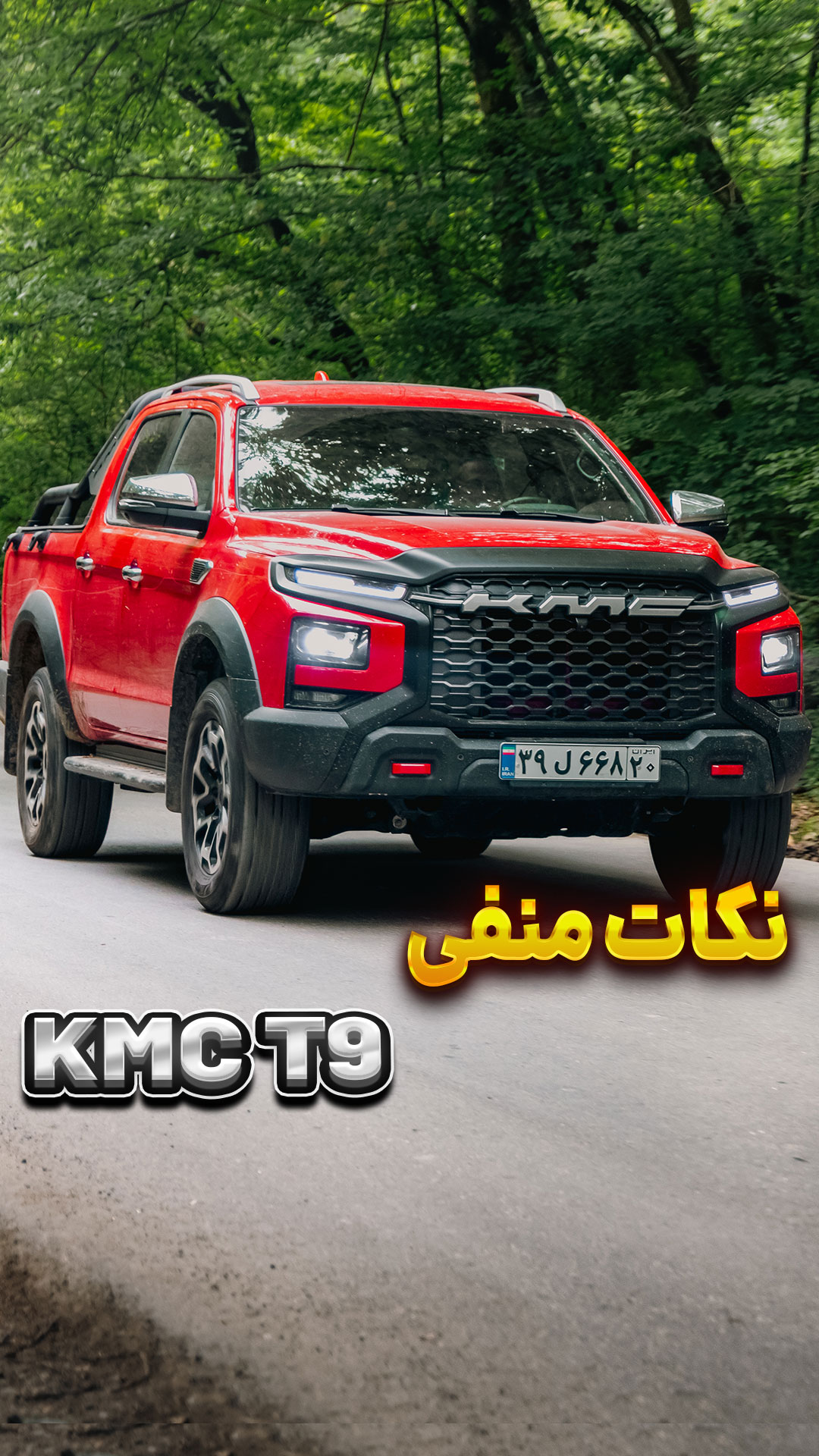 پیکاپ کی ام سی T9 چه نکات منفی دارد ؟