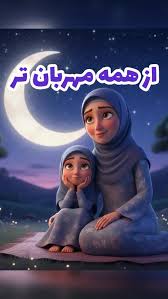 انیمیشن زیبای از همه مهربان تر