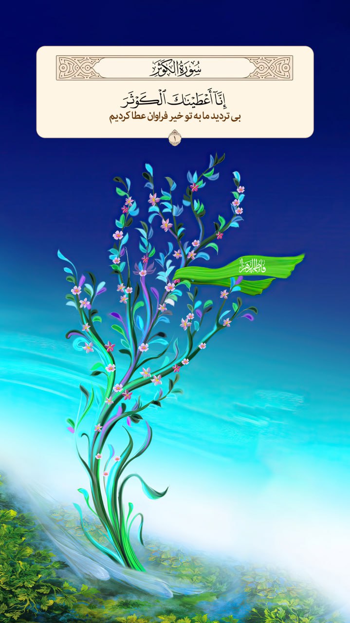 طرح/ ما به تو خیر فراوان عطا کردیم 