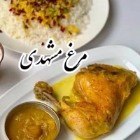 مرغ مشهدی برای نهار بهترینه!