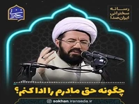 چگونه حق مادرم را ادا کنم؟