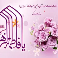 تقویم تاریخ/ ولادت حضرت زهرا(س) و روز زن