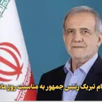 پیام تبریک رئیسجمهور به مناسبت روز مادر