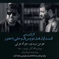 افتتاحیه «وحشی ۲» با هومن سیدی و جواد عزتی