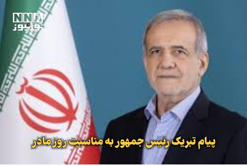 پیام تبریک رئیسجمهور به مناسبت روز مادر