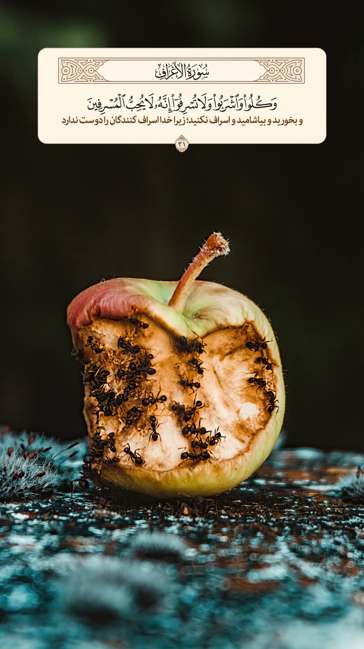 طرح/ بخورید و بیاشامید و اسراف نکنید