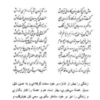 تفال/ دوش با من گفت پنهان کار دانی تیز هوش