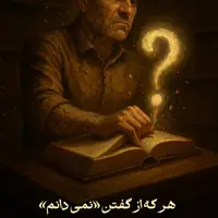 طرح/گفتن «نمى‌دانم»