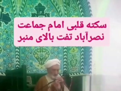 سکته قلبی امام جماعت نصر آباد تفت بر بالای منبر