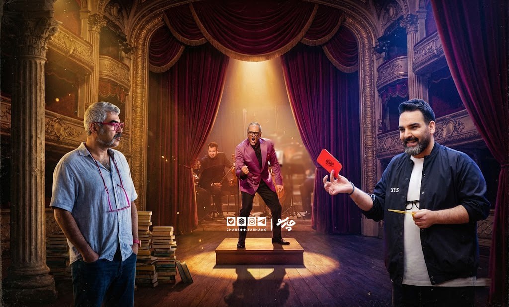 صفآرایی چهرههای اجرا؛ رویارویی رامبد، صحت و علیخانی